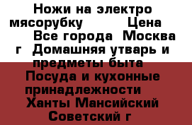 Ножи на электро мясорубку BRAUN › Цена ­ 350 - Все города, Москва г. Домашняя утварь и предметы быта » Посуда и кухонные принадлежности   . Ханты-Мансийский,Советский г.